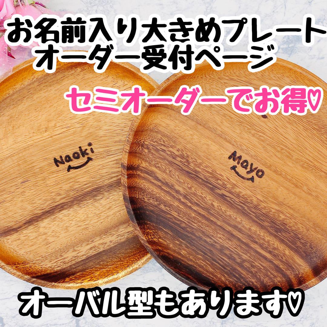 低価格 ウッドバーニング 名前入り 木皿プレート セミオーダー 