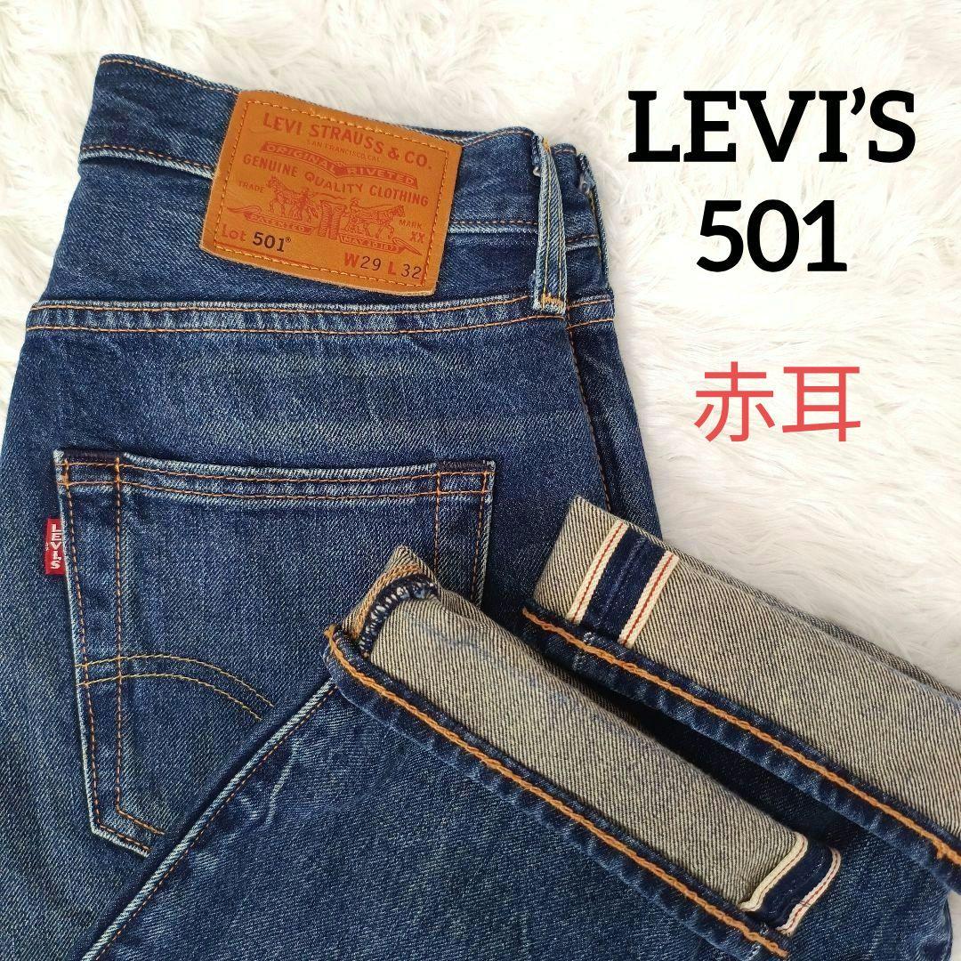 【美品】リーバイス 501 W29 赤耳 セルビッジ