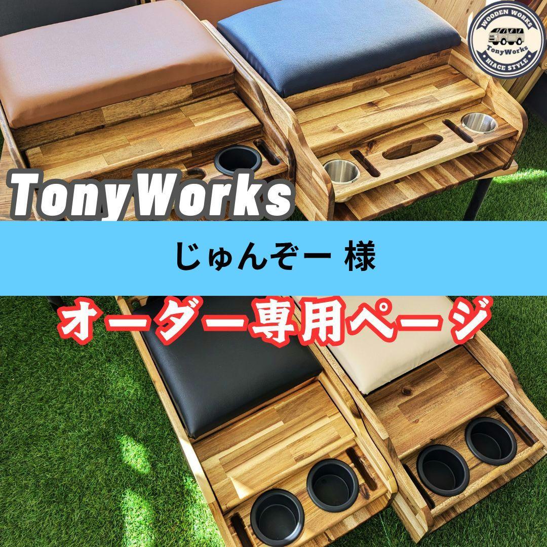 【じゅんぞー様 専用】オーダー ハイエース センターコンソール