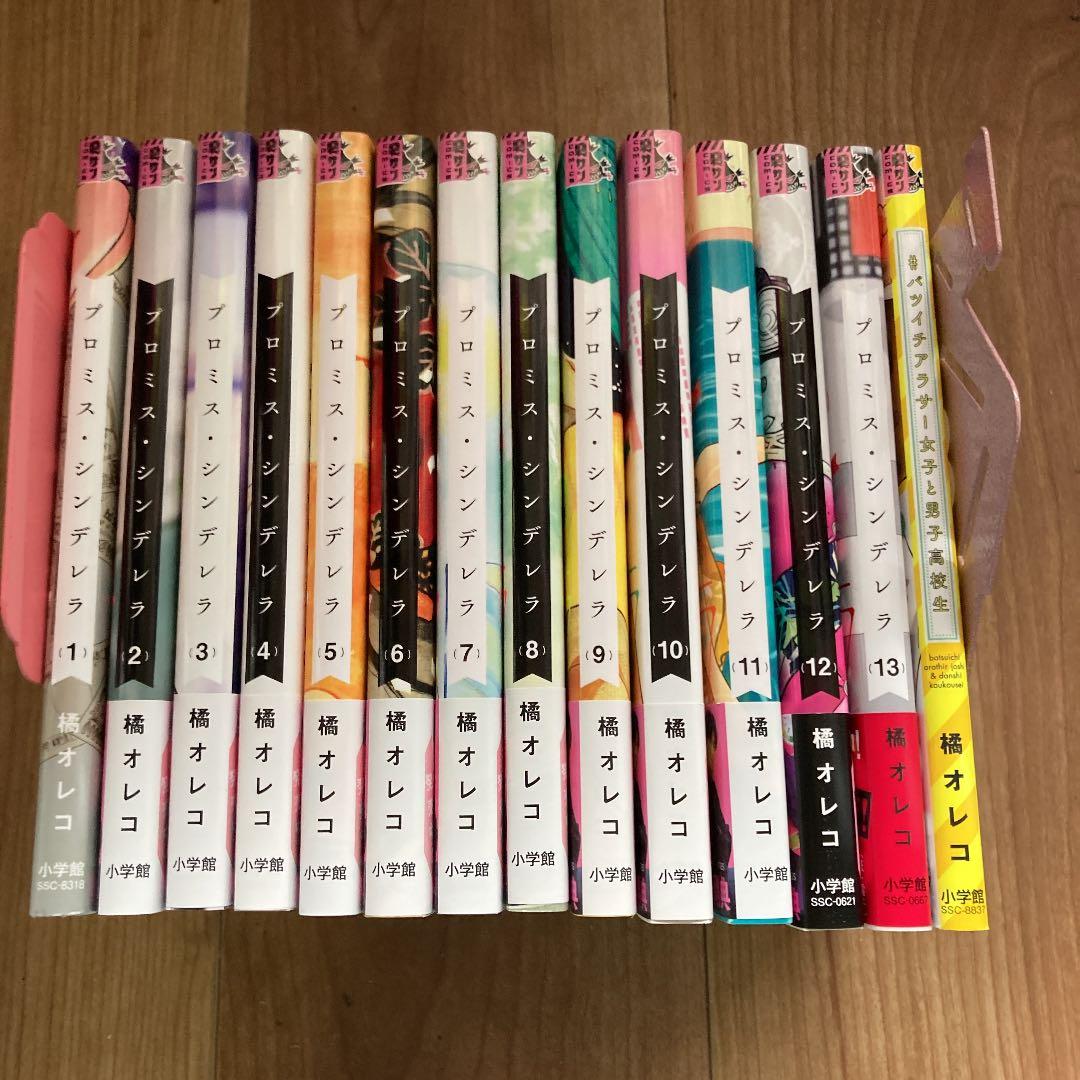 プロミス・シンデレラ」1巻〜13巻、「バツイチアラサー女子と男子