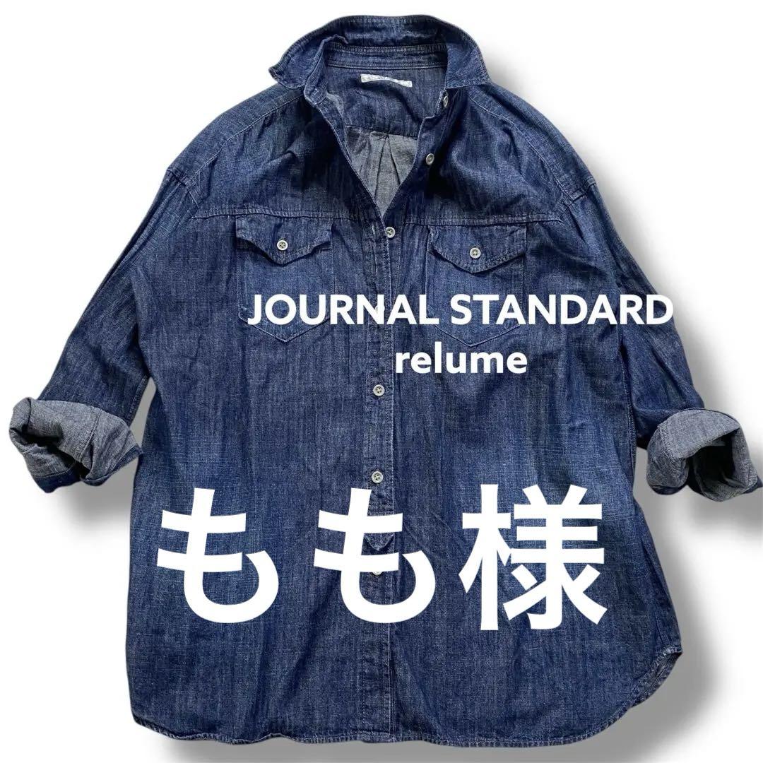 relumeジャーナルスタンダード デニム シャツ 長袖 フリーサイズ