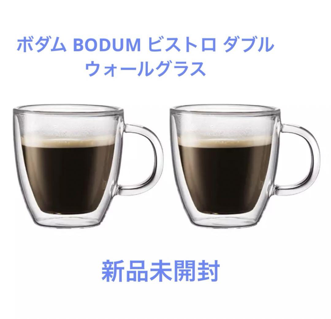 ボダム BODUM ビストロ ダブルウォールグラス 2個 300mL 新品未開封