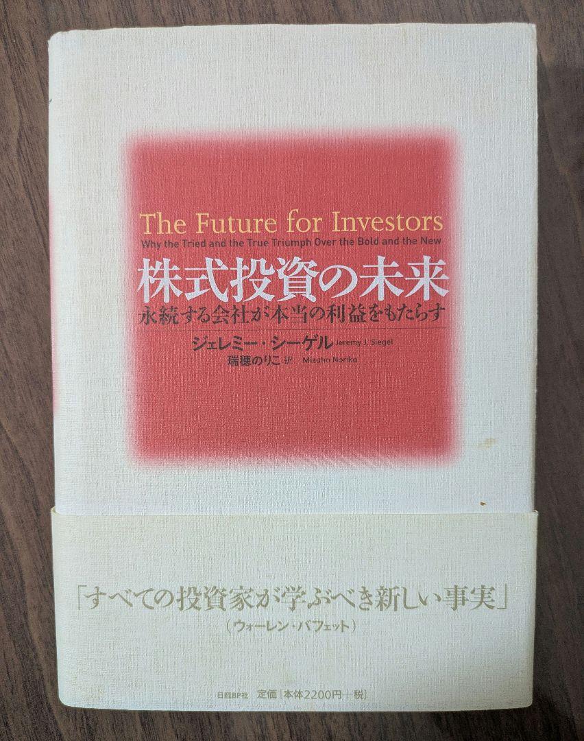 株式投資の未来 永続する会社が本当の利益をもたらす 株式投資の未来～永続する会社が本当の利益をもたらす