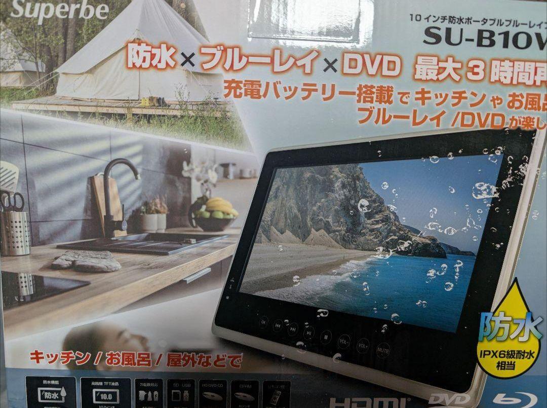 Superbe SU-B10WP 防水ポータブルプレーヤー　ブルーレイプレーヤー