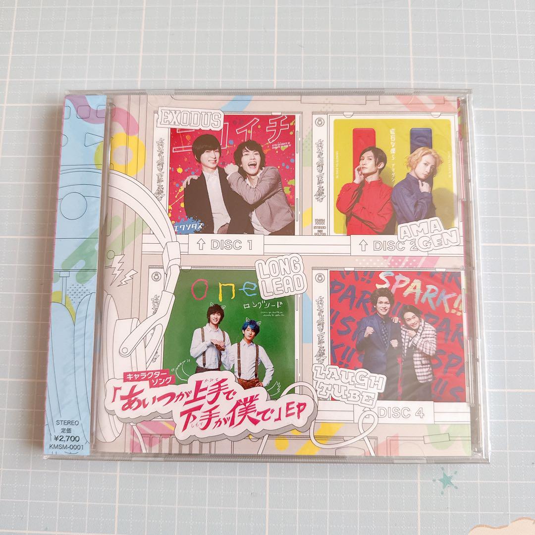 あいつが上手で下手が僕で　CD 新品未開封