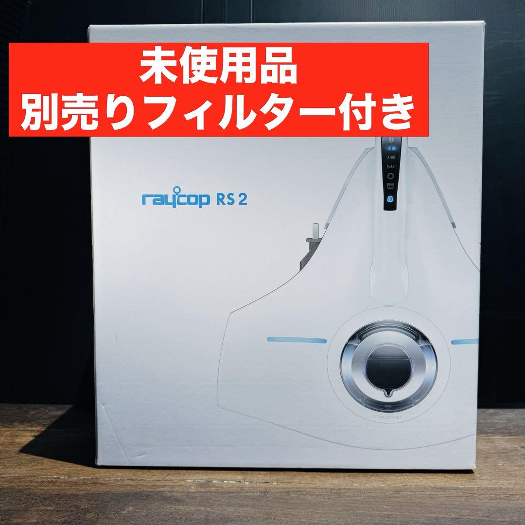 raycop ふとんクリーナー レイコップ　RS2 布団クリーナー 掃除機