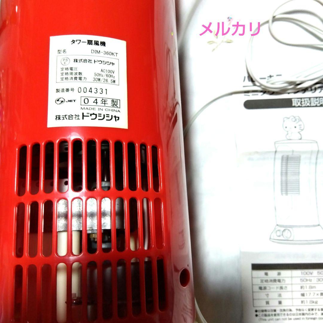 レア 新品 ハローキティ ミニタワー扇風機 DIM-360KT