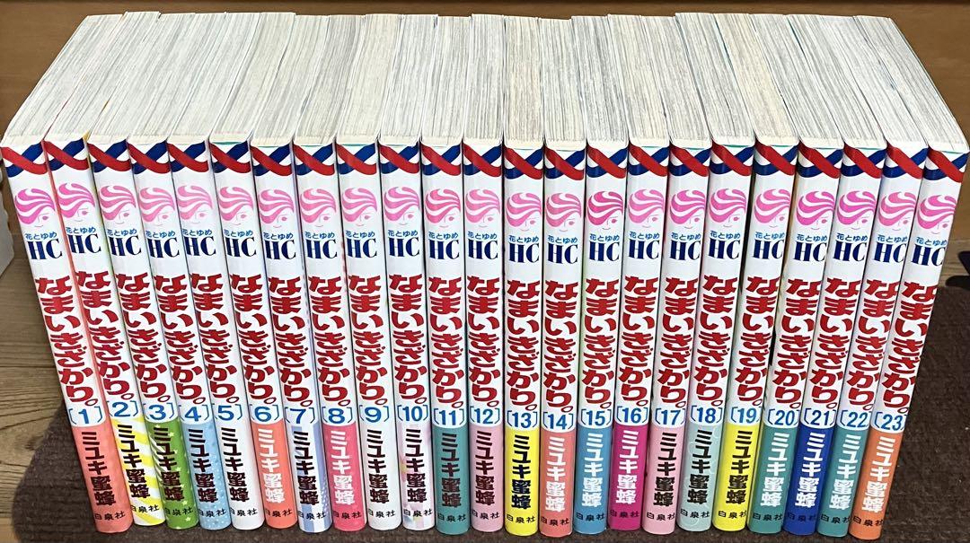 なまいきざかり! 全23巻セット・ミユキ蜜蜂