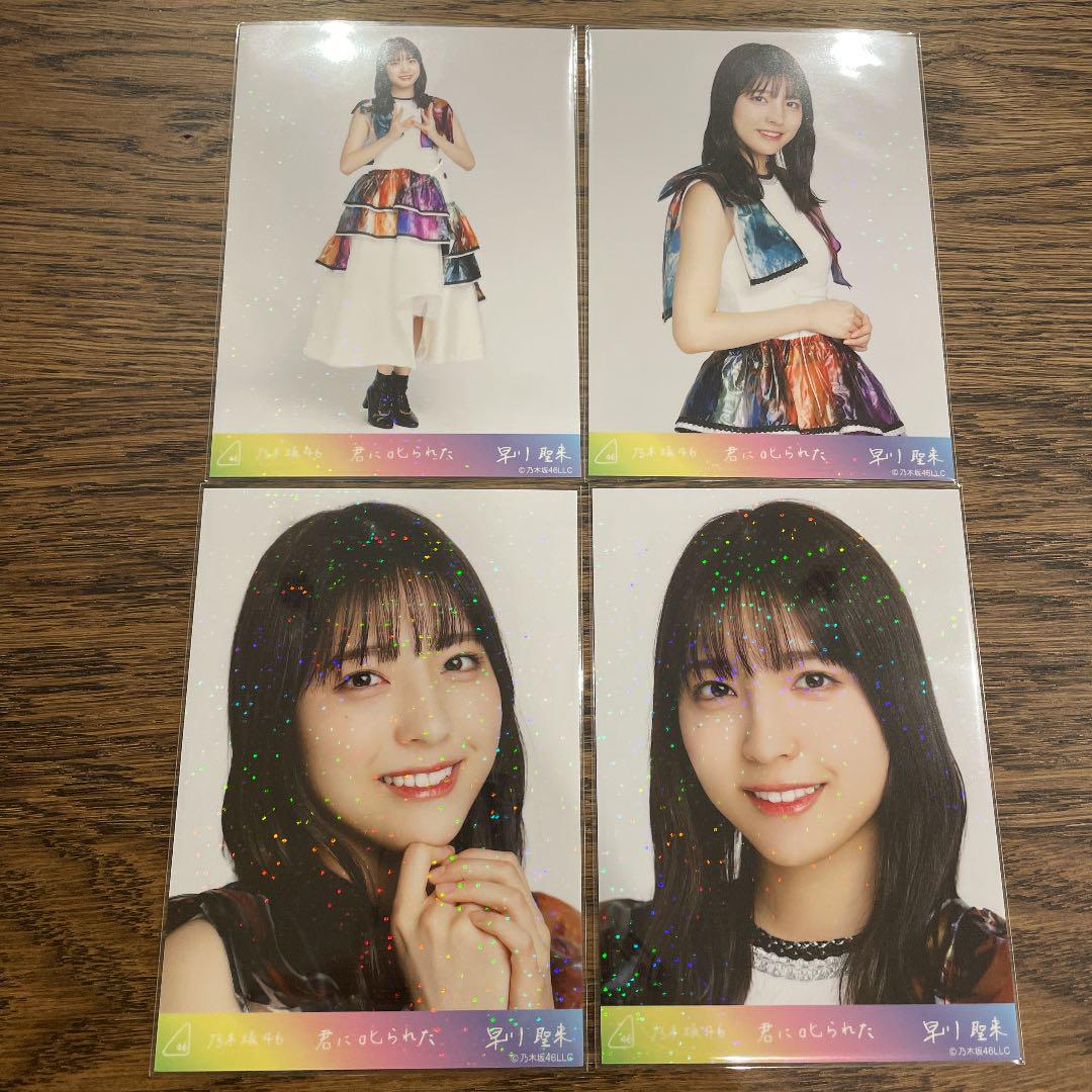 乃木坂46 早川聖来 君に叱られた スーパーレア 生写真 4種コンプ