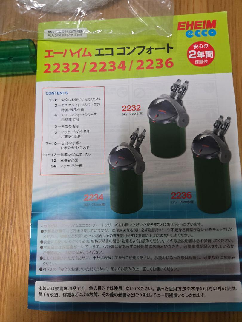 外部フィルター元祖エーハイム2234エココンフォート