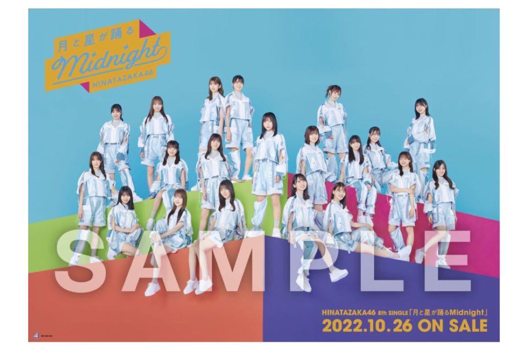 日向坂46 月と星が踊るMidnight ポスター