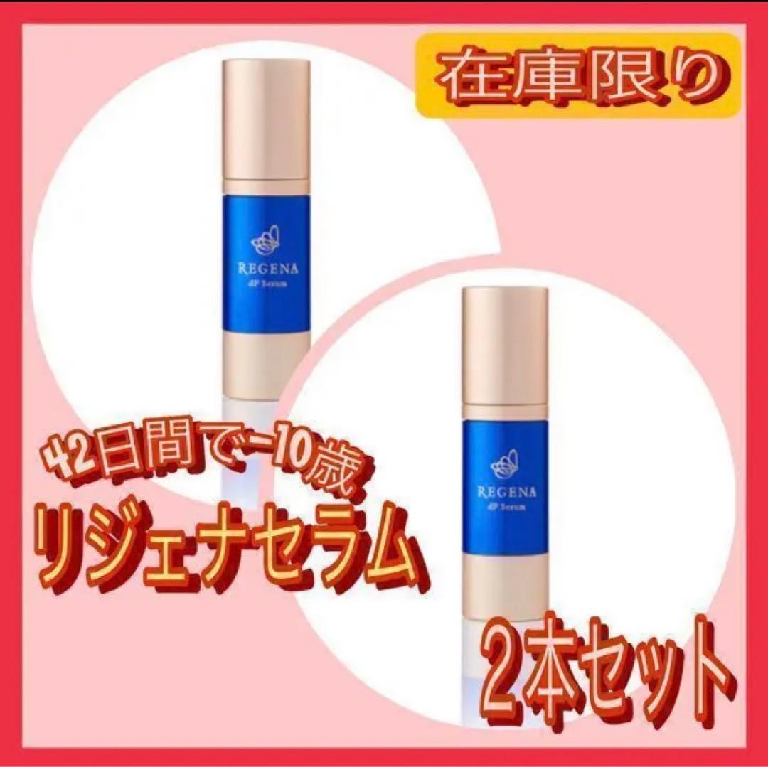 新品入荷 激安❤話題のリジェナ 美容液 ヒト幹細胞100% 美容液 dFSeram