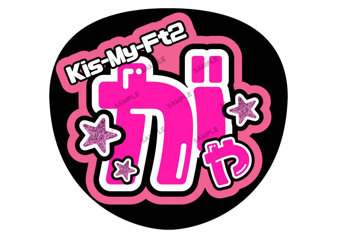 Kis-My-Ft2 藤ヶ谷太輔 光沢紙 うちわ文字 ファンサ ピンク
