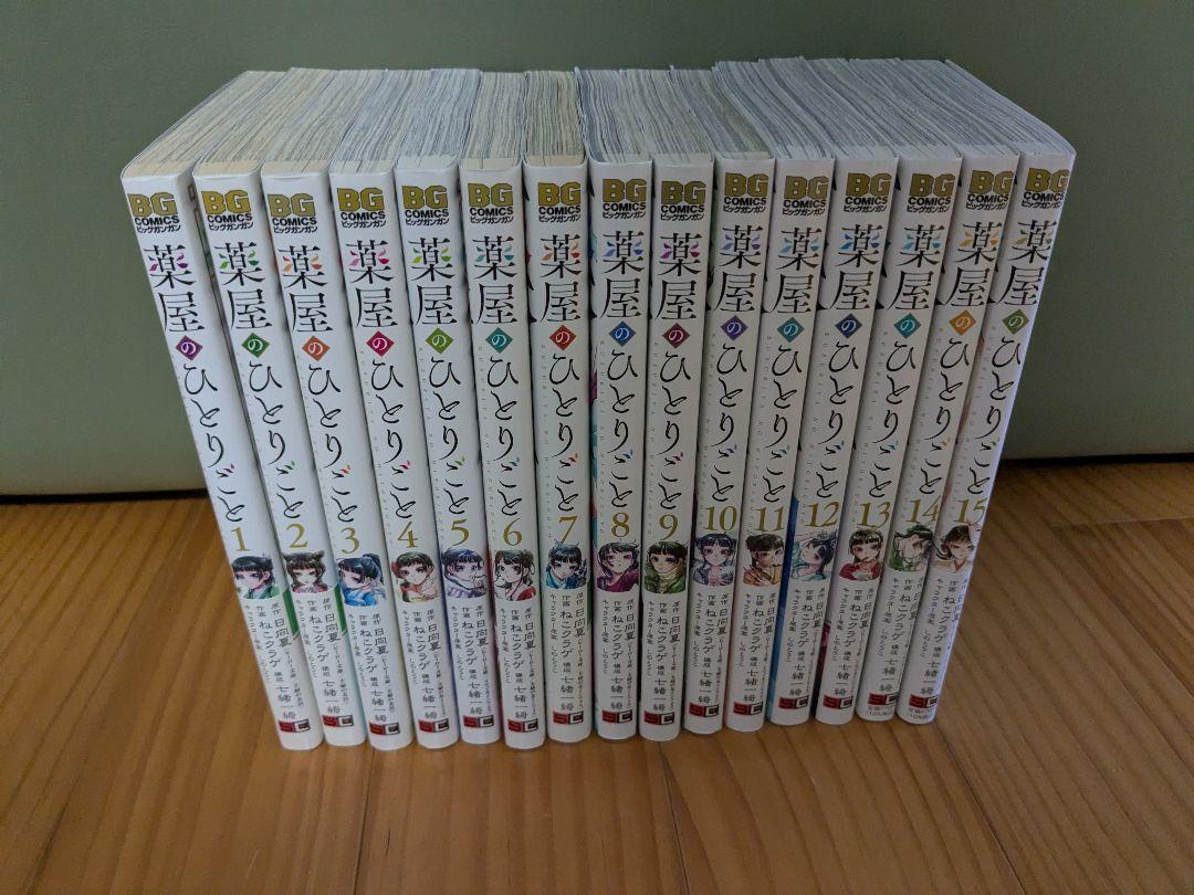 薬屋のひとりごと　1-15巻　漫画　全巻