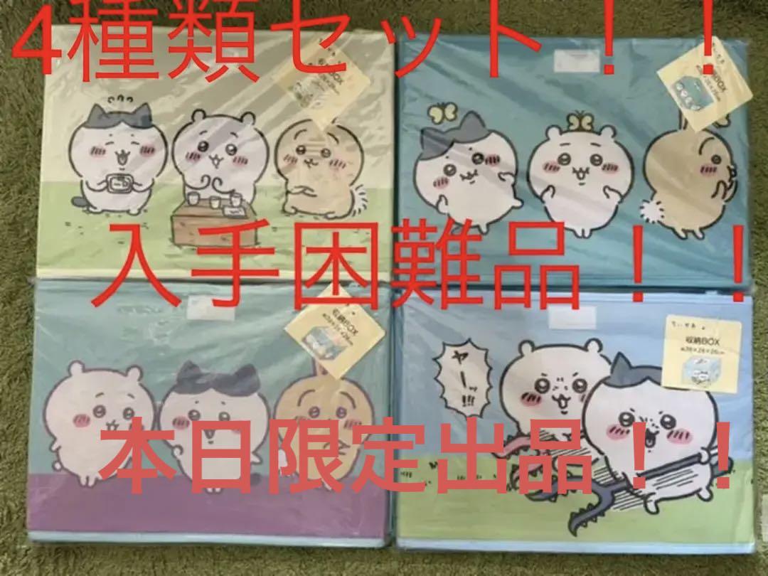 しまむら　ちいかわ　収納ボックス ４種セット