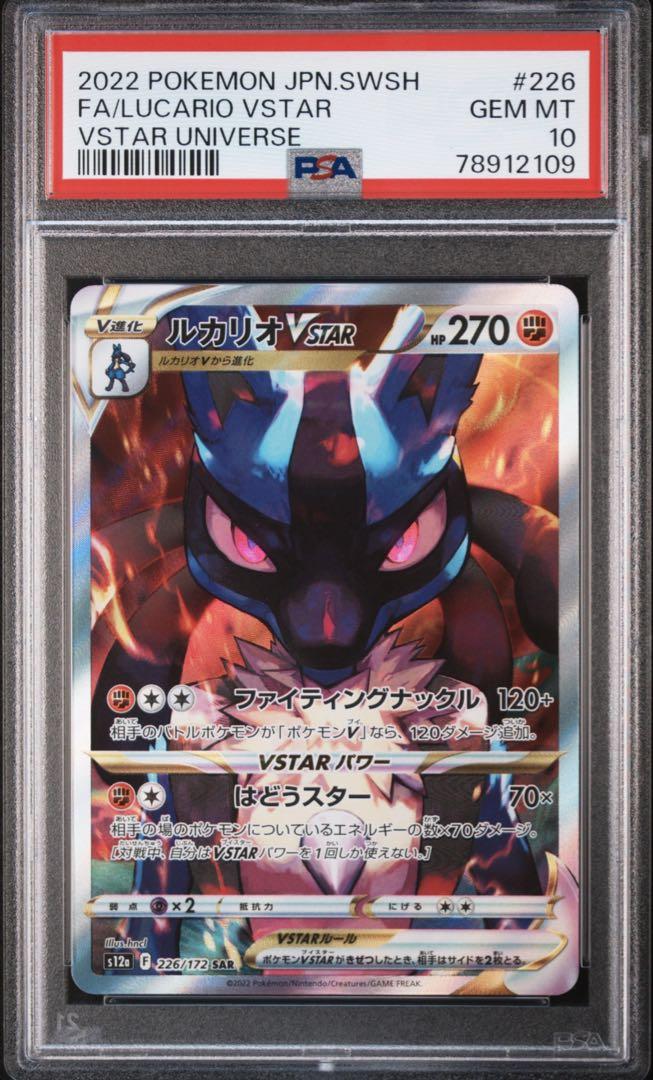 ルカリオ VSTAR SAR PSA10