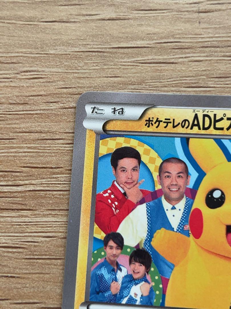 ポケテレのADピカチュウ PROMO XYシリーズプロモーションカード PRO…