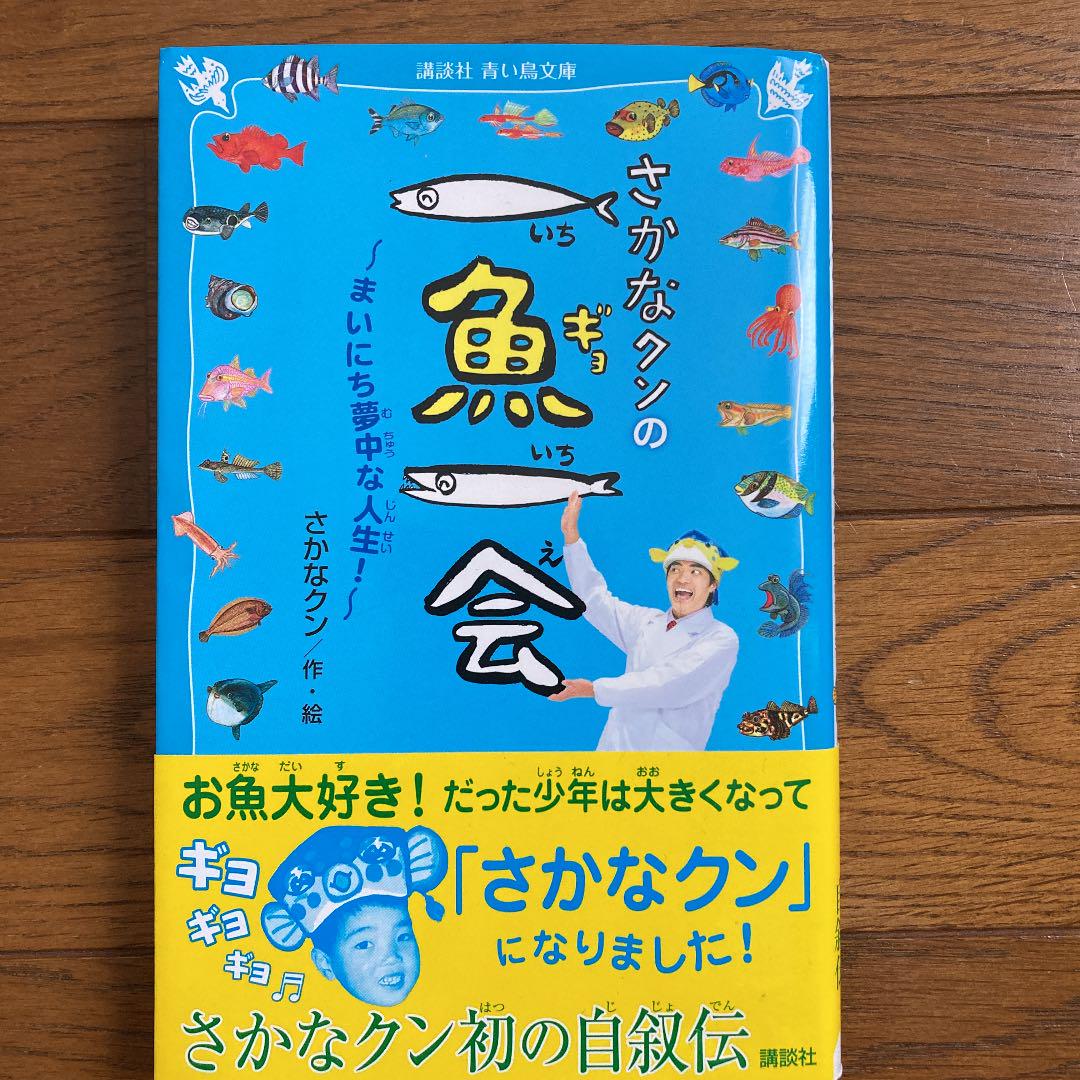 さかなクンの一魚一会 まいにち夢中な人生! - メルカリ さかなクンの一魚一会 まいにち夢中な人生! - メルカリ