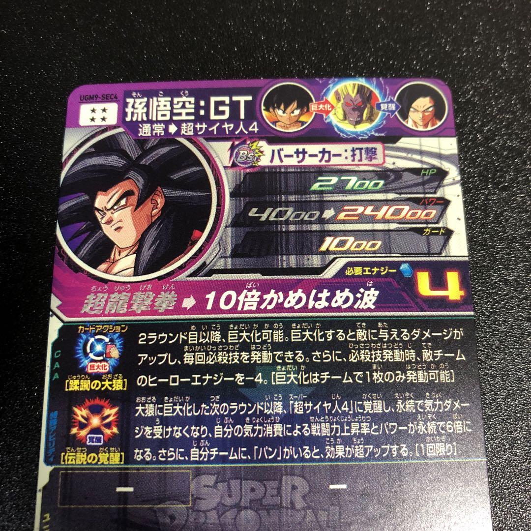 スーパードラゴンボールヒーローズ UGM9-SEC4 孫悟空 GT - メルカリ