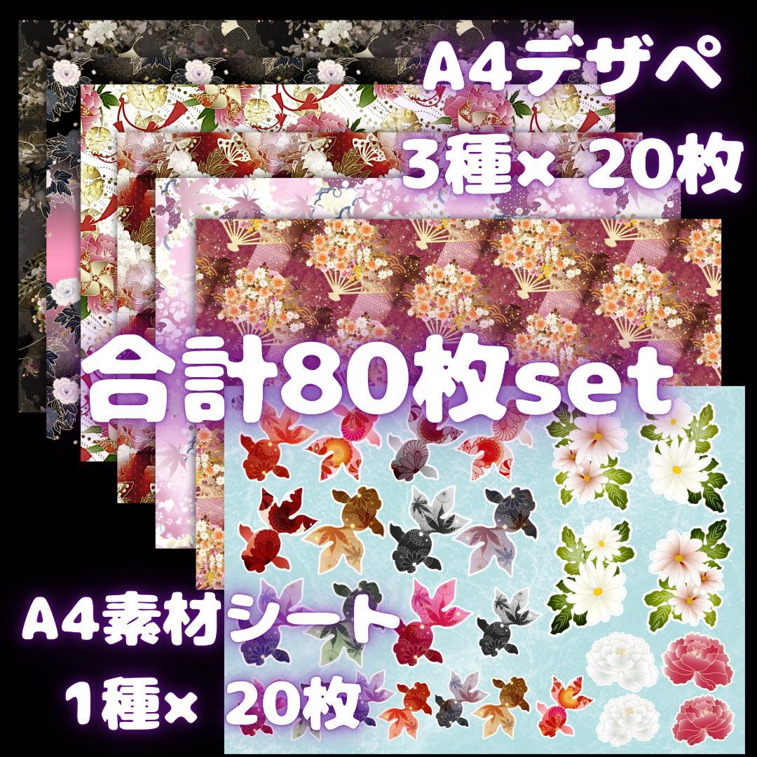 【デザインペーパー】和柄セットⅡ 4種80枚②【素材シート】