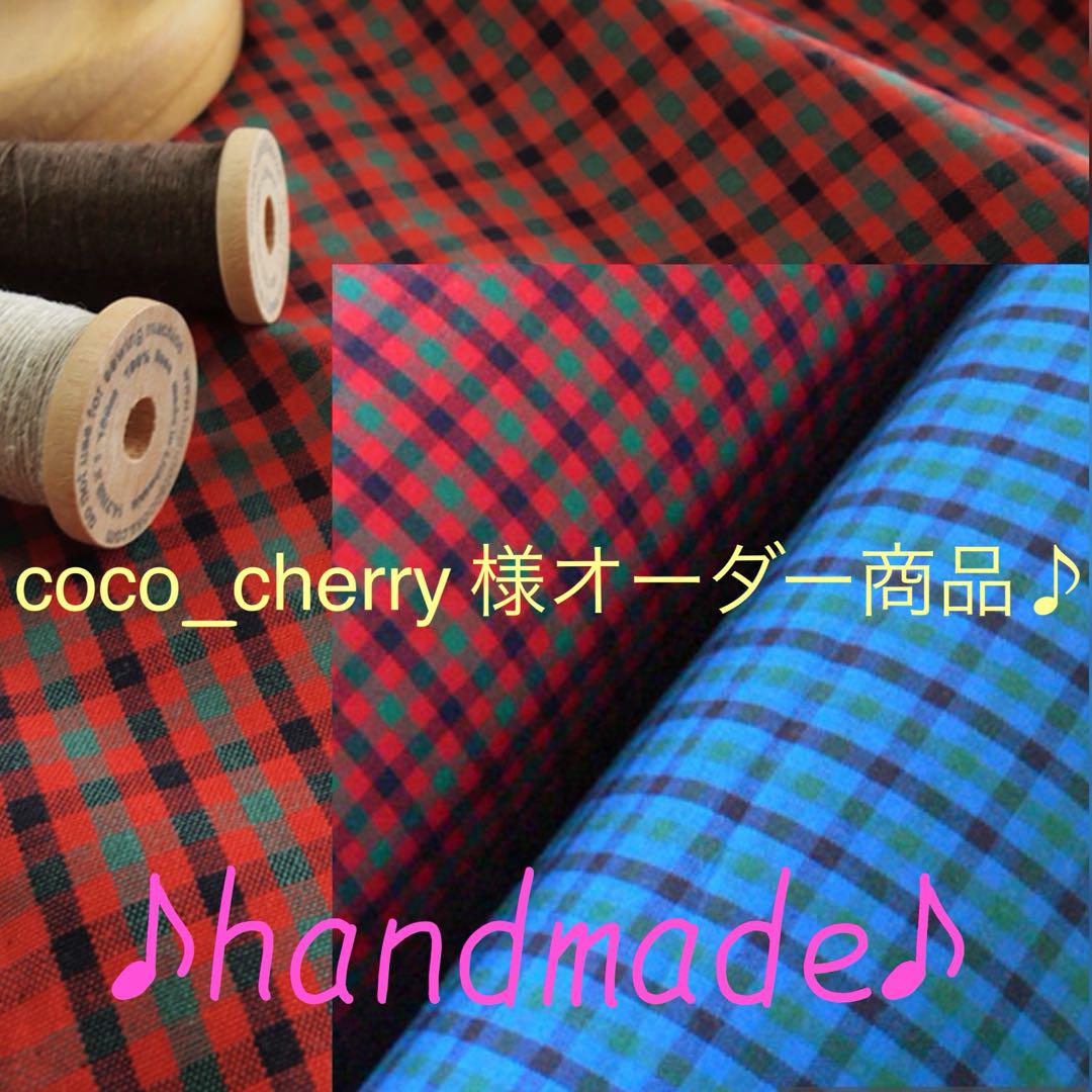 coco_cherry 様オーダー商品♪