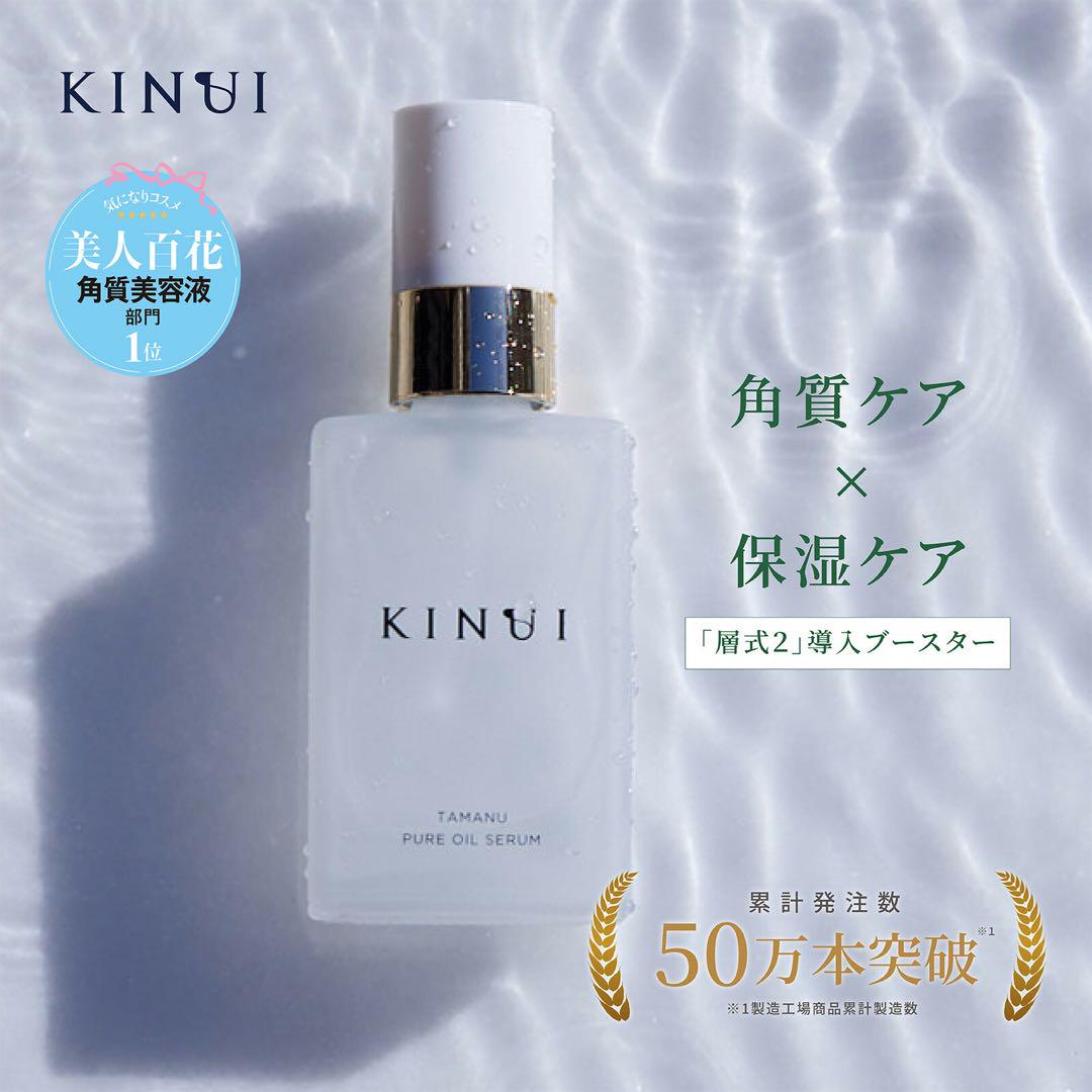 新品未使用品KINUI美容液30ml２本 KINUI 導入美容液 タマヌピュアオイルセラム 30ml 2本 1本〜4500