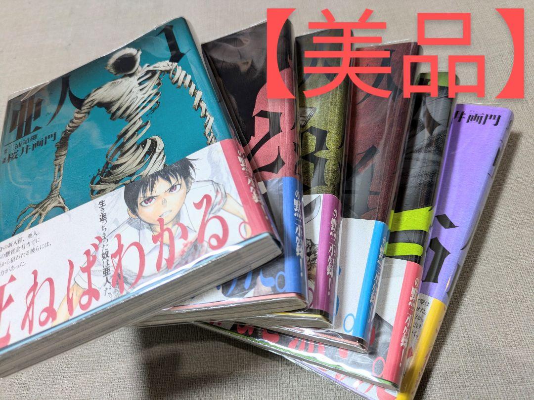 【レンタルなし】亜人 （桜井画門）全17巻完結セット【全巻帯付】【全巻カバー付】