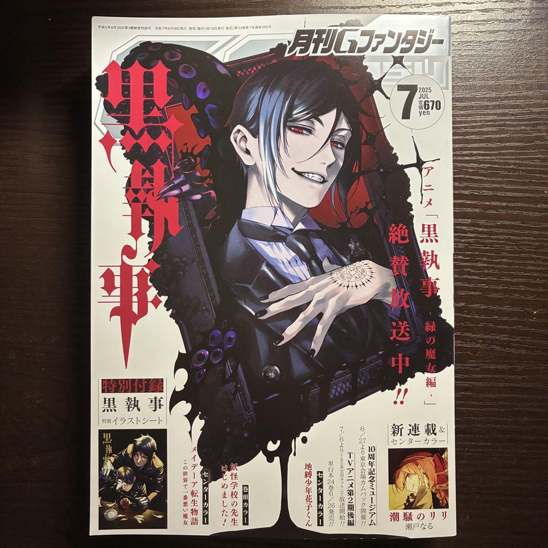 新品未読品 月刊Gファンタジー 7月号 付録なし 黒執事 - メルカリ