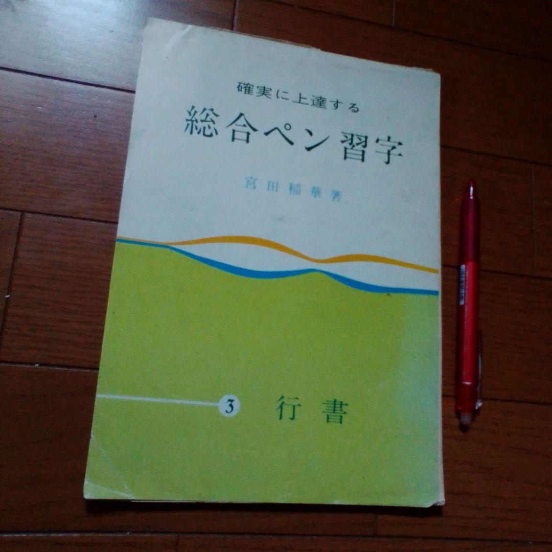 確実に上達する総合ペン習字　上かな草書 総合ペン習字 (上) かな・草書 / 宮田 稲華
