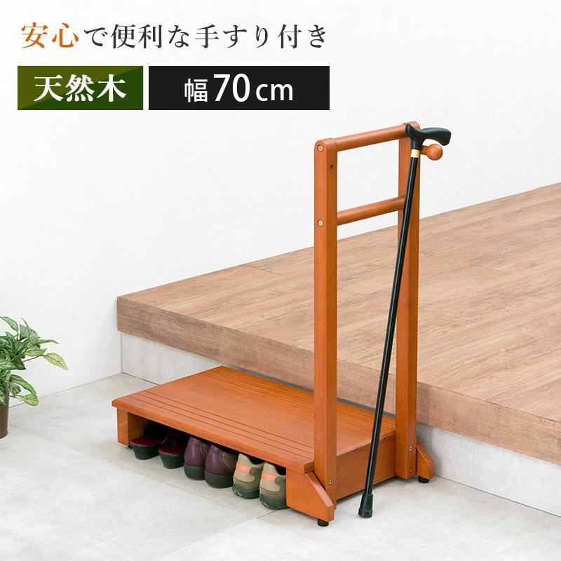 【新品・未使用】　　手すり付き玄関踏み台 幅　70cm
