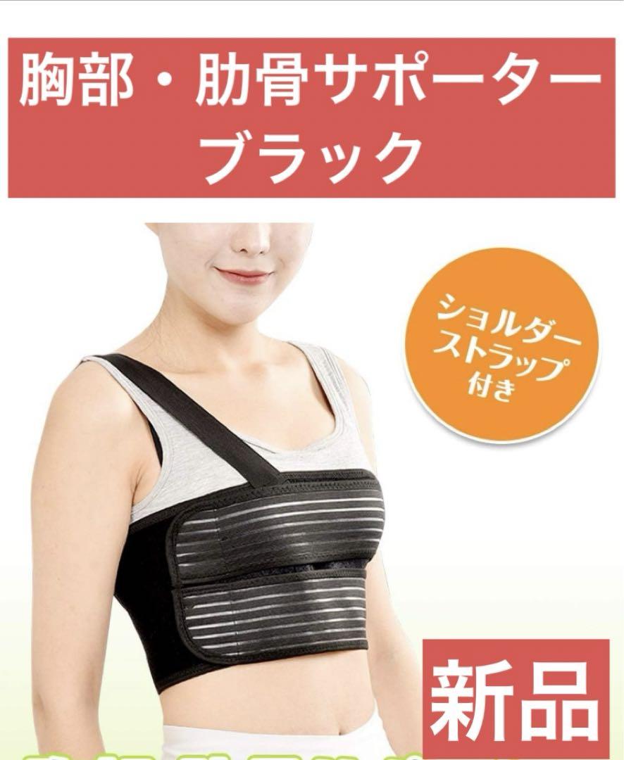 【新品】胸部 肋骨 サポーター ブラック 胸 コルセット