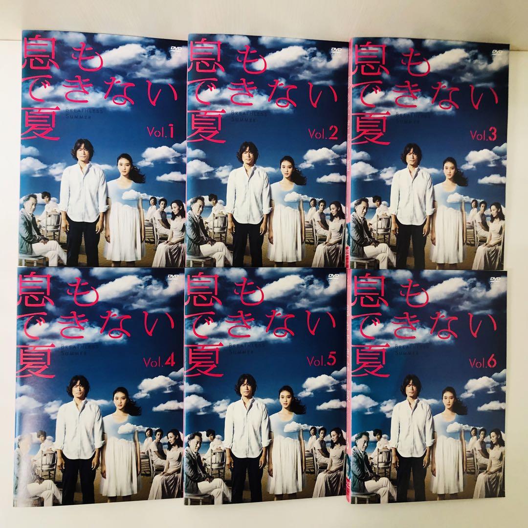 息もできない夏 DVD全巻セット〈6枚組〉武井咲 / 江口洋介