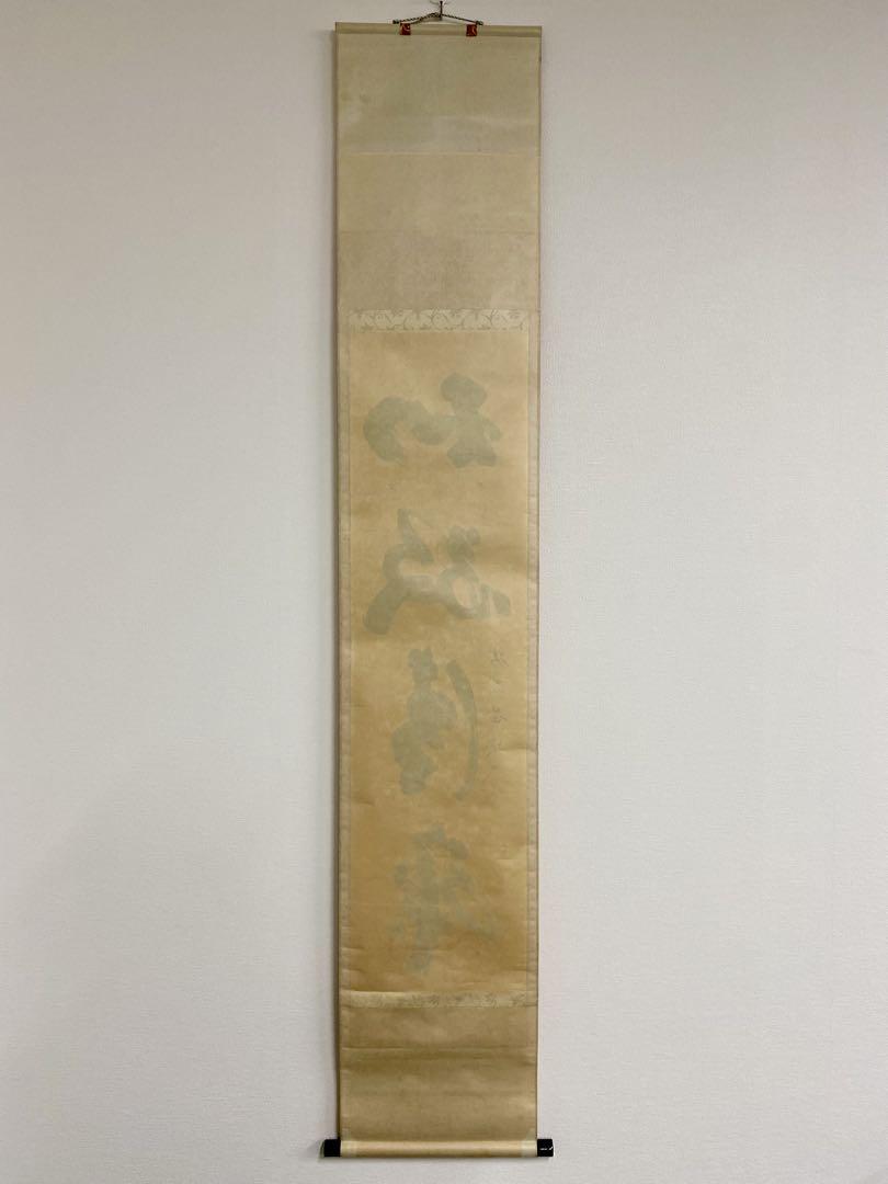 掛軸 茶掛 大徳寺黄梅 小林太玄【和敬清寂】自筆 一行 紫野黄梅院 大徳寺 軸装