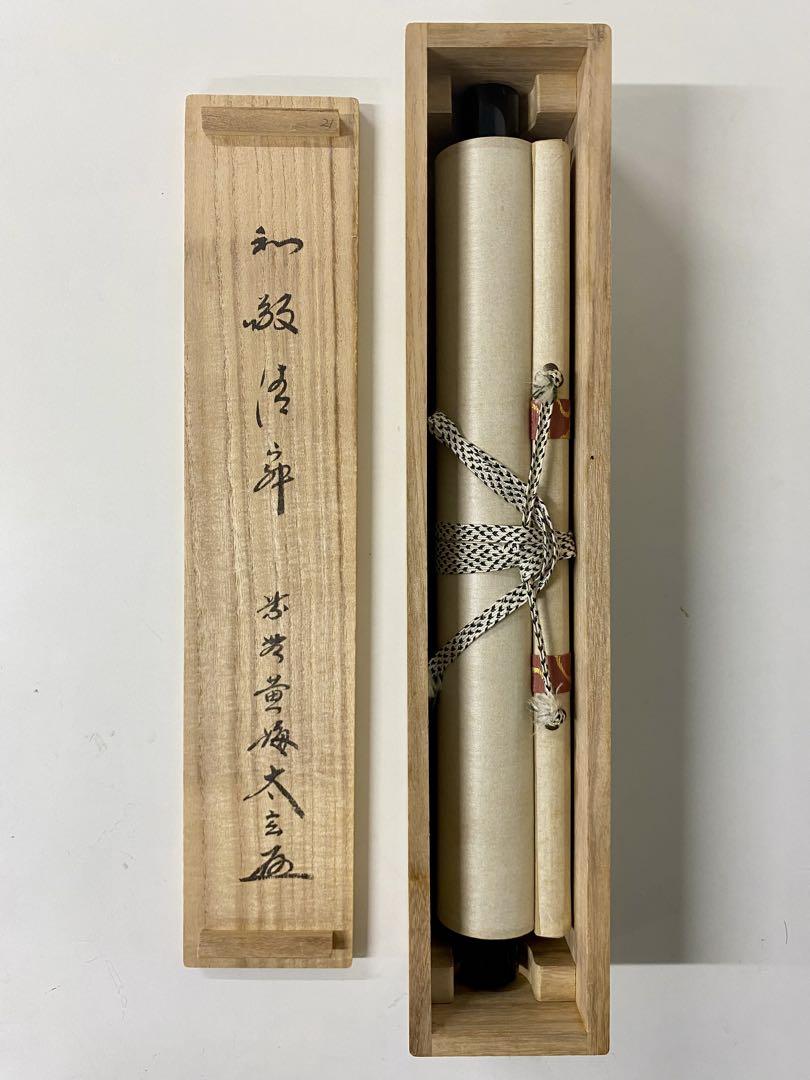掛軸 茶掛 大徳寺黄梅 小林太玄【和敬清寂】自筆 一行 紫野黄梅院 大徳寺 軸装