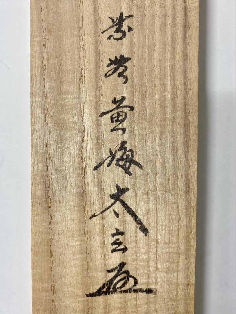掛軸 茶掛 大徳寺黄梅 小林太玄【和敬清寂】自筆 一行 紫野黄梅院 大徳寺 軸装