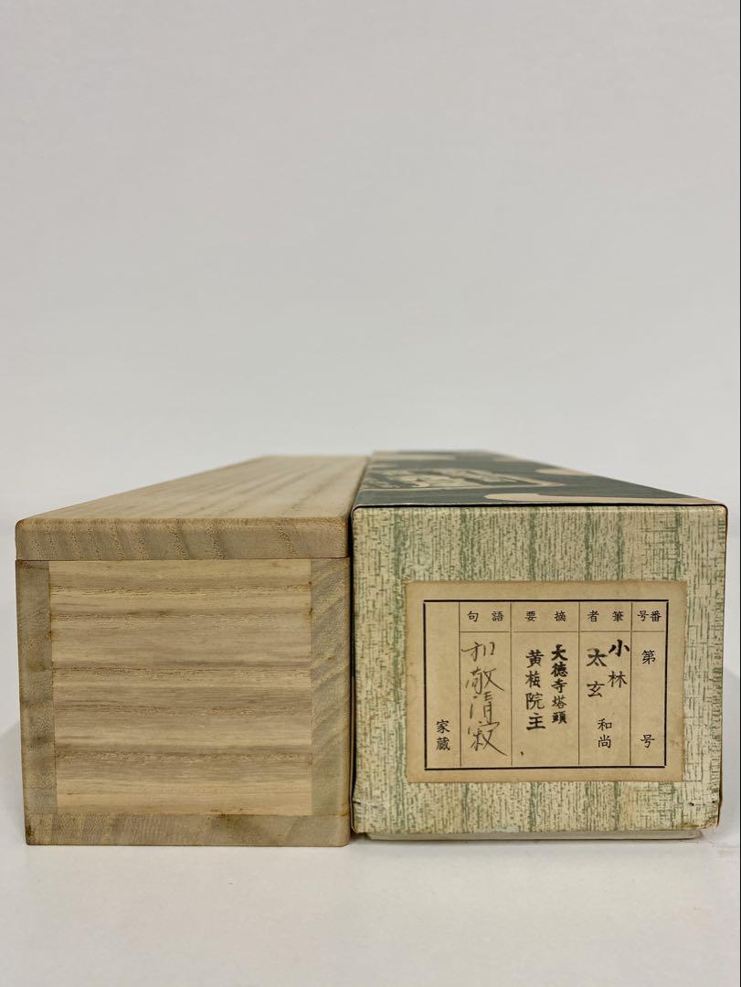 掛軸 茶掛 大徳寺黄梅 小林太玄【和敬清寂】自筆 一行 紫野黄梅院 大徳寺 軸装