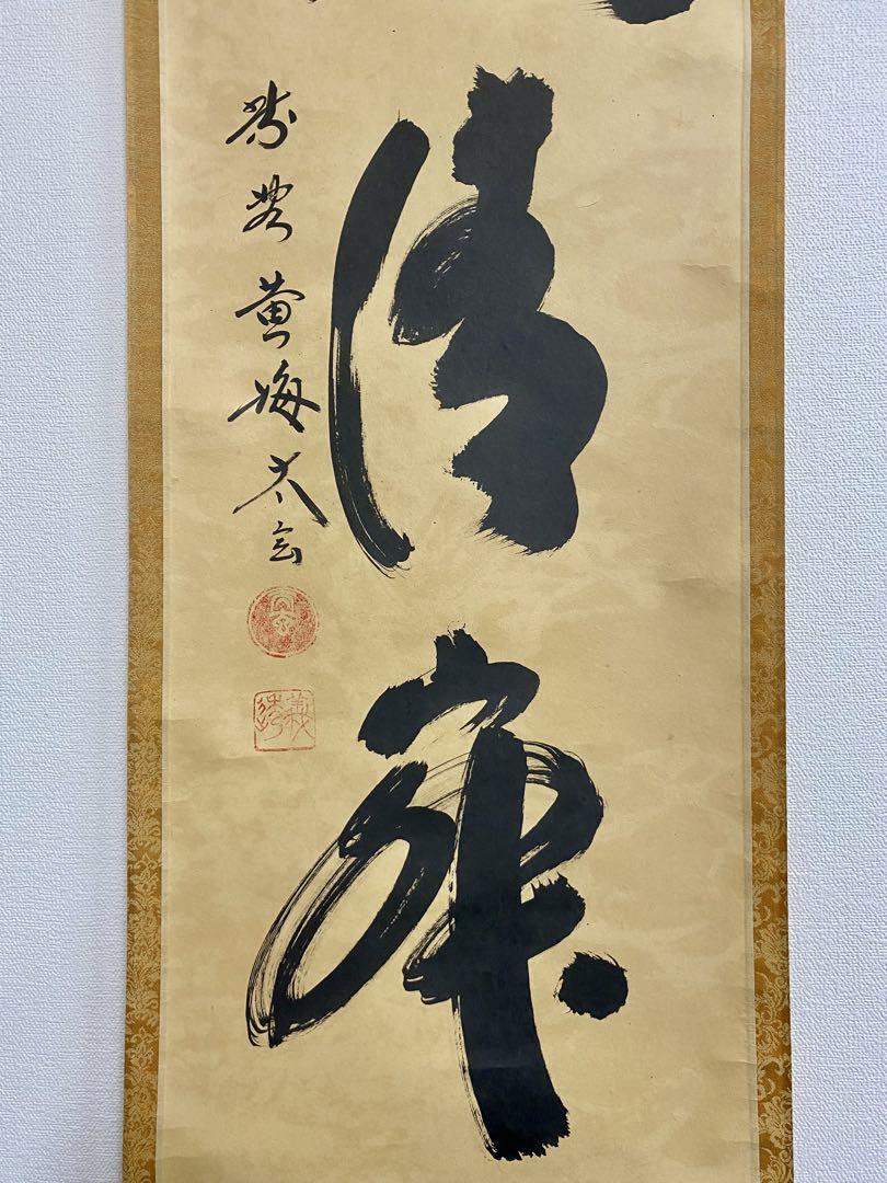 掛軸 茶掛 大徳寺黄梅 小林太玄【和敬清寂】自筆 一行 紫野黄梅院 大徳寺 軸装
