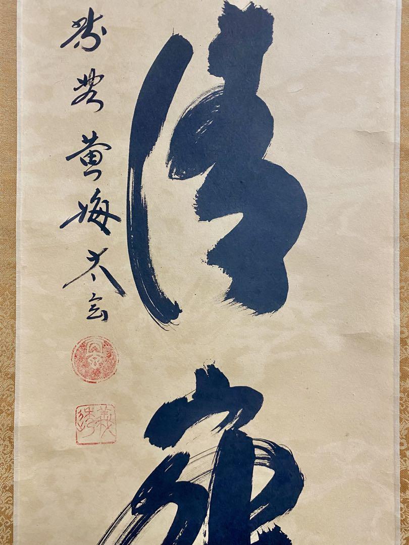 掛軸 茶掛 大徳寺黄梅 小林太玄【和敬清寂】自筆 一行 紫野黄梅院 大徳寺 軸装