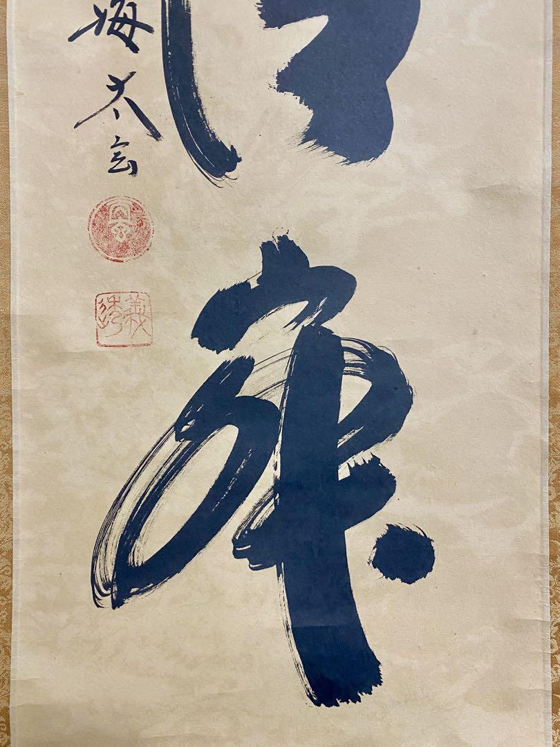 掛軸 茶掛 大徳寺黄梅 小林太玄【和敬清寂】自筆 一行 紫野黄梅院 大徳寺 軸装