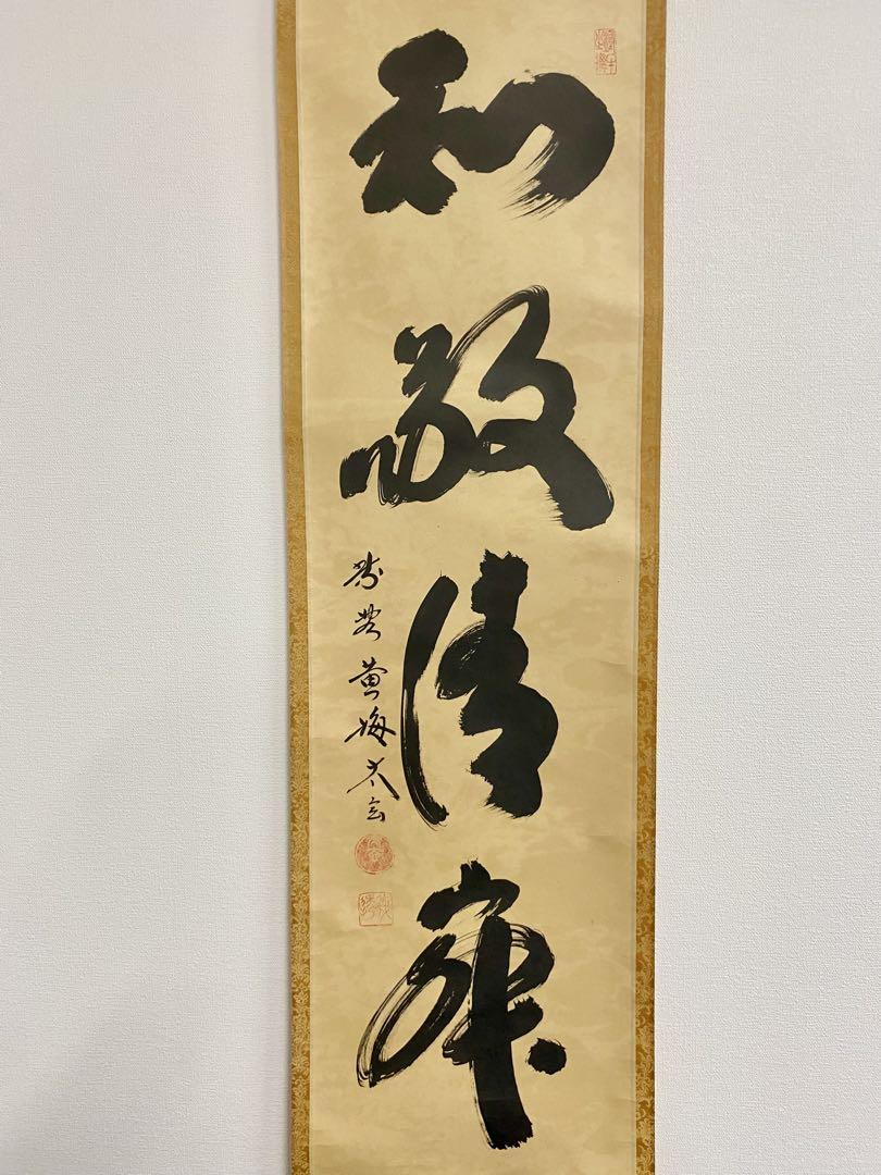 掛軸 茶掛 大徳寺黄梅 小林太玄【和敬清寂】自筆 一行 紫野黄梅院 大徳寺 軸装