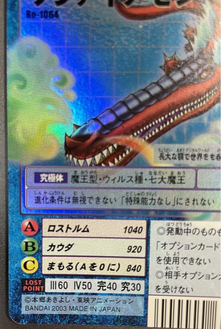 Bo-1064 リヴァイアモン 旧デジモンカード - メルカリ