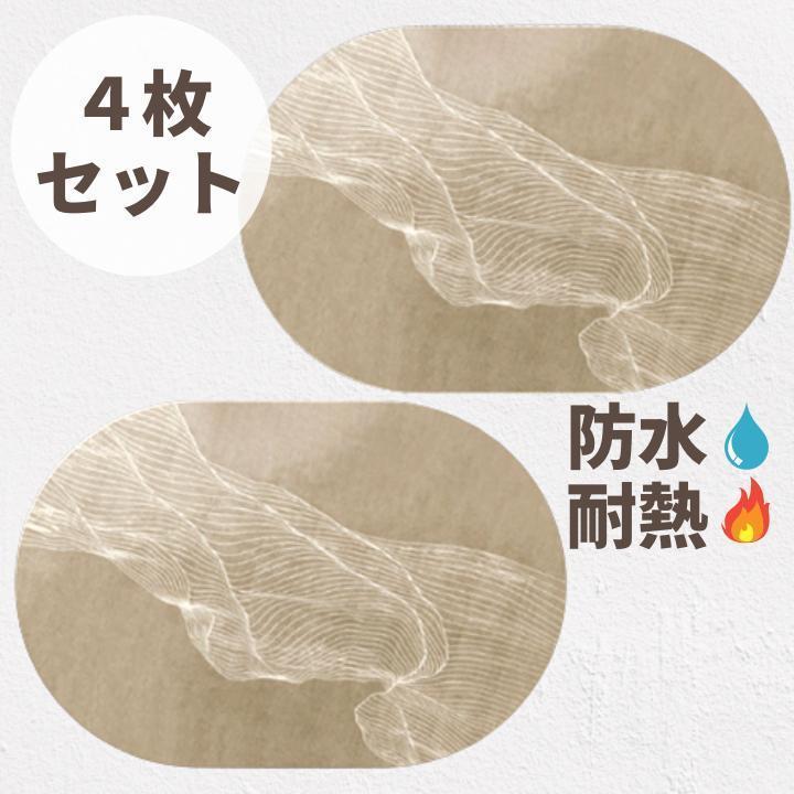 送料無料限定セール中 4枚 おしゃれランチョンマット 防水耐熱 拭ける