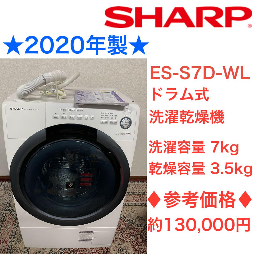 ★2020年製★ SHARP ES-S7D-WL ドラム式洗濯乾燥機　スリム乾燥容量35キロ