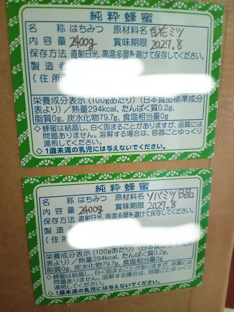 国産百花蜂蜜2400gと国産ソバ蜂蜜B品2400g