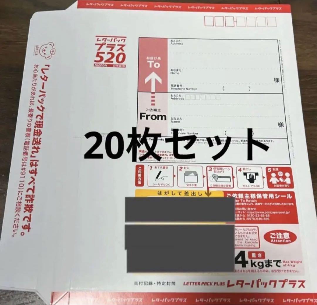 レターパックプラス 20枚