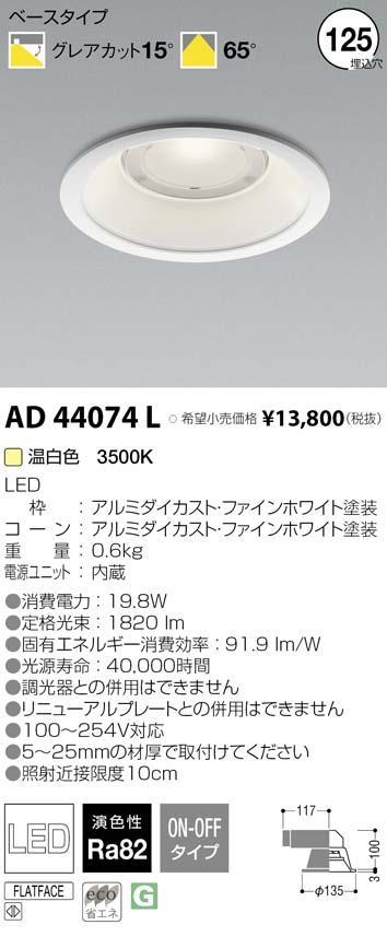 新品即日出荷■AD44074L 温白色 125φ 1820lm ダウンライト8個