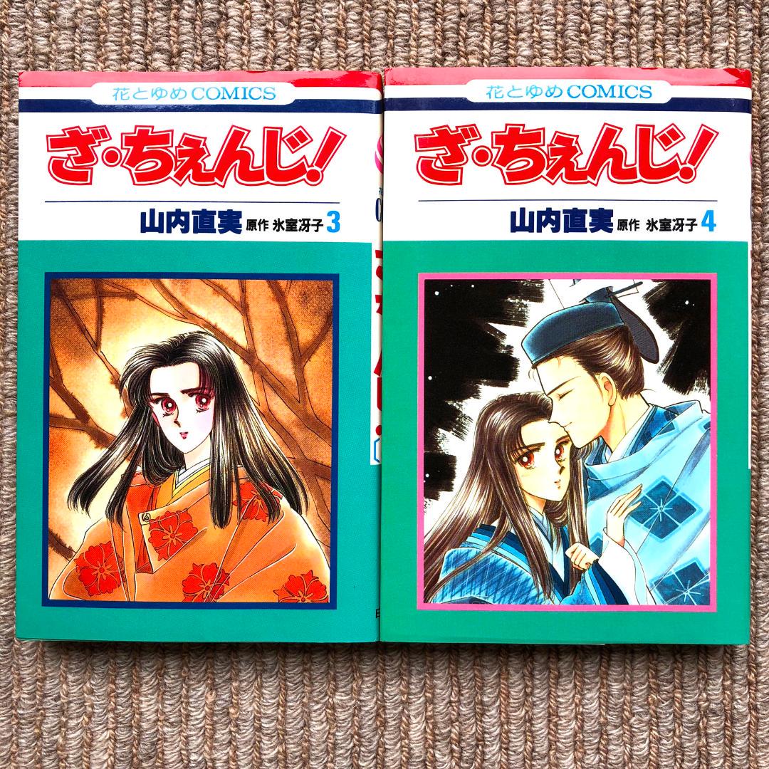 メルカリ ざ ちぇんじ 全4巻 山内直実 氷室冴子 全巻セット 1 400 中古や未使用のフリマ メルカリ ざ ちぇんじ 全4巻 山内直実 氷室冴子 全巻セット 1 400 中古や未使用のフリマ
