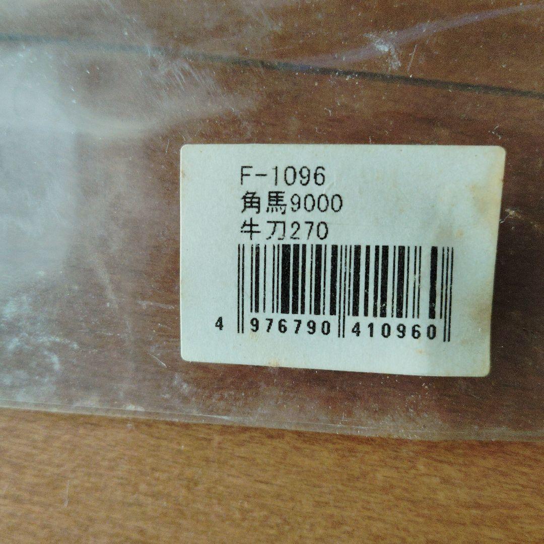 未使用　包丁　調理器具　角馬9000　本研　牛刀270 F-1096