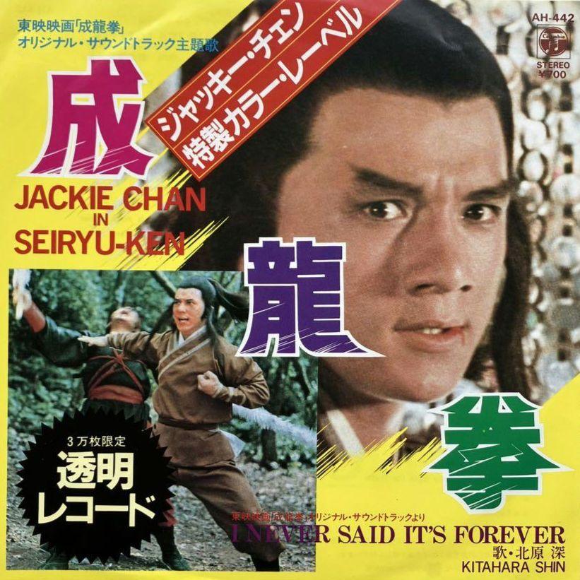 成龍拳 サウンドトラック 限定透明レコード ジャッキーチェン