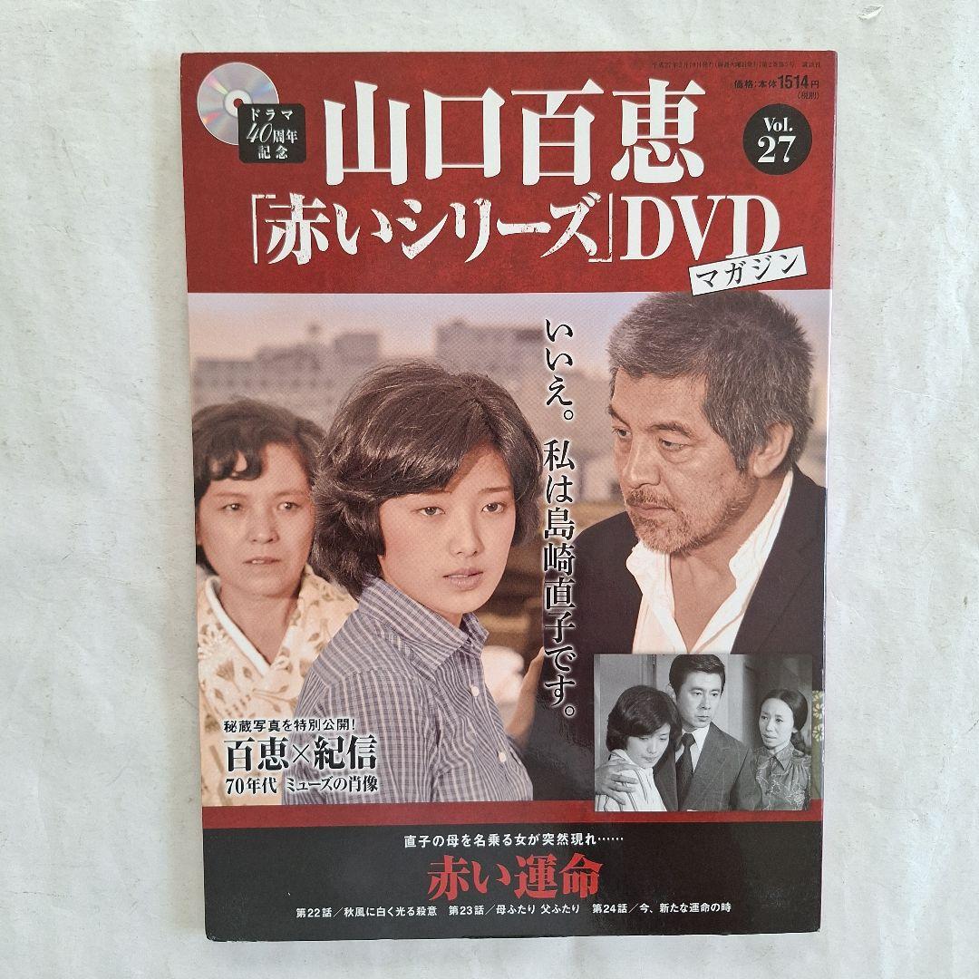 山口百恵「赤いシリーズ」DVDマガジン 山口百恵「赤いシリーズ」DVDマガジン 29号 (発売日2015年03月24
